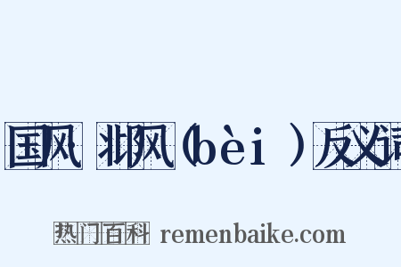 国风·邶风（bèi）反义词是什么意思的图片